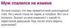 Прикрепленное изображение: Муж спалился на измене.jpg