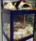 Прикрепленное изображение: Дракон над золотом.jpg