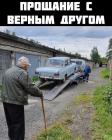 Прикрепленное изображение: Прощание с другом.jpg