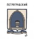 Прикрепленное изображение: 02 Петроградский.jpg