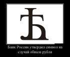 Прикрепленное изображение: Символ обвала рубля.jpg