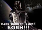 Прикрепленное изображение: 1406742665_megagalakticheskiy-bayan.jpeg