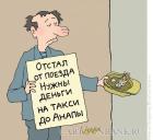 Прикрепленное изображение: otstal-ot-poezda_7858.jpg