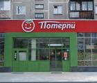 Прикрепленное изображение: Универсам «Потерпи».jpg