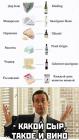 Прикрепленное изображение: Сыр и вино.jpg