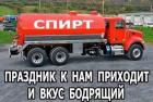 Прикрепленное изображение: Спирт цистерна.jpg