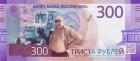 Прикрепленное изображение: 300 рублей.jpg