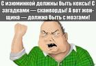 Прикрепленное изображение: Будь мужиком - Женщина должна быть с мозгами!.jpg