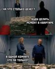 Прикрепленное изображение: Деньги на ремонт.jpg