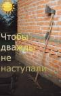 Прикрепленное изображение: Чтобы дважды не наступали.jpg
