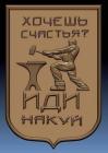 Прикрепленное изображение: Иди накуй.jpg
