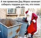 Прикрепленное изображение: Подарки тем кто плохо себя вел.jpg