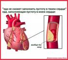 Прикрепленное изображение: Еда заполняет пустоту в сердце.jpg