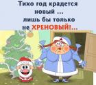 Прикрепленное изображение: Лишь бы только не хреновый.jpg