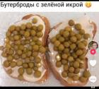 Прикрепленное изображение: Бутерброды с зеленой икрой.jpg