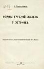 Прикрепленное изображение: 1904-Формы грудной железы у эстонок.jpg